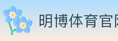 明博体育官网 logo